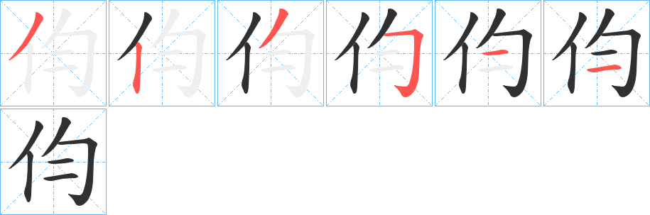 伨的笔顺分步演示图