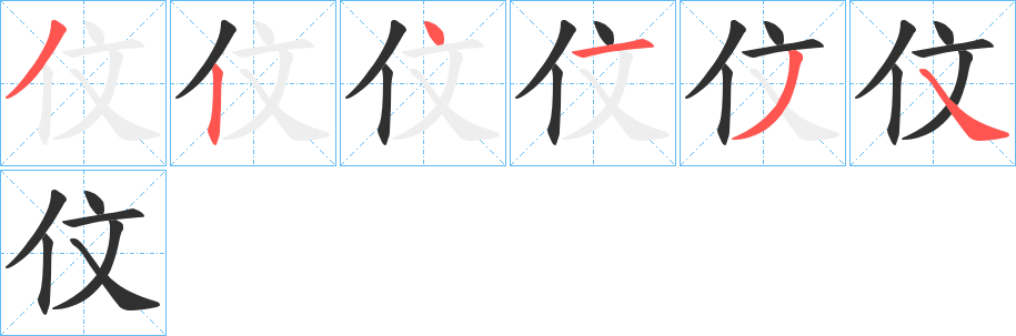 伩的笔顺分步演示图