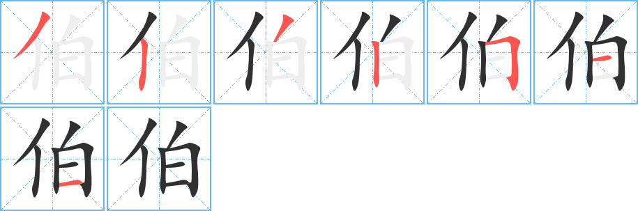 伯的笔顺分步演示图