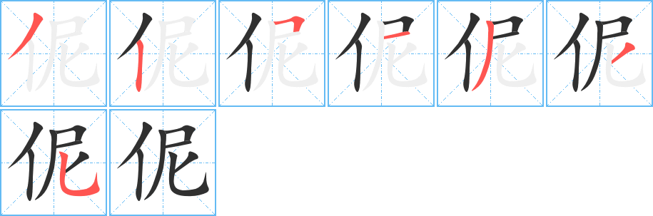 伲的笔顺分步演示图