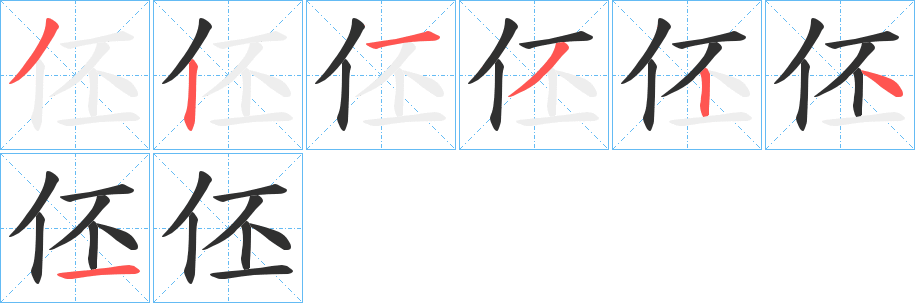 伾的笔顺分步演示图