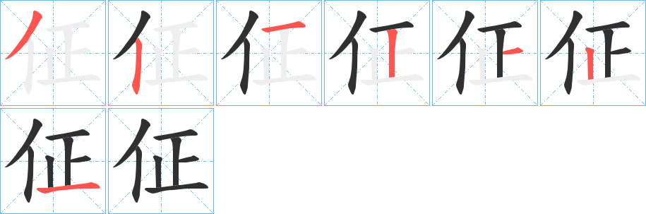 佂的笔顺分步演示图