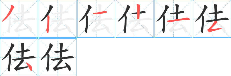 佉的笔顺分步演示图