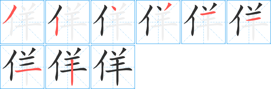 佯的笔顺分步演示图