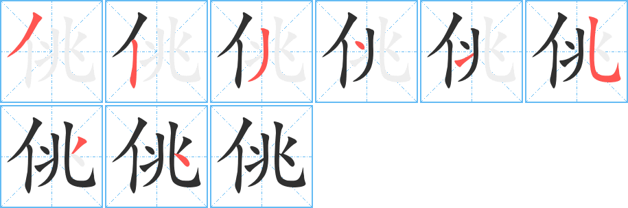 佻的笔顺分步演示图