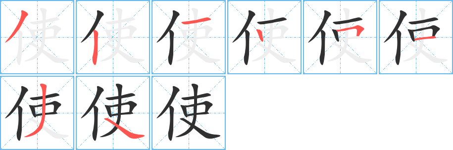 使的笔顺分步演示图