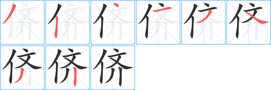 侪的笔顺分步演示图