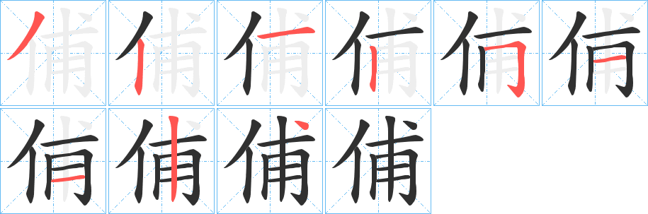 俌的笔顺分步演示图