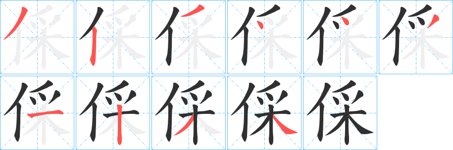 倸的笔顺分步演示图