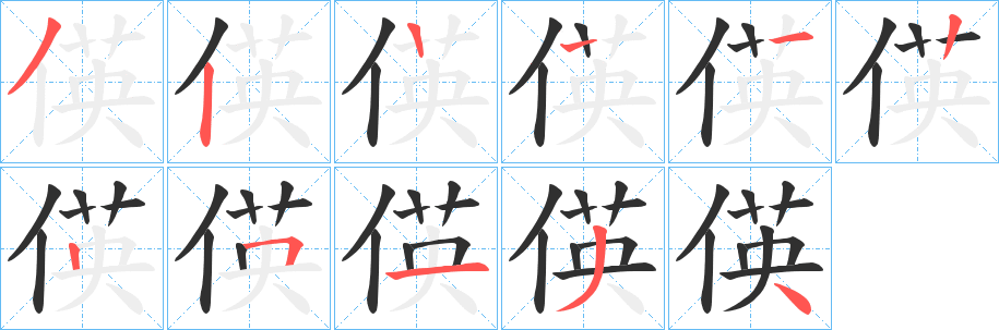 偀的笔顺分步演示图