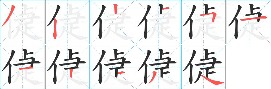 偼的笔顺分步演示图