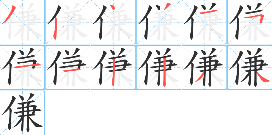 傔的笔顺分步演示图