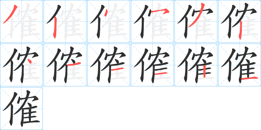 傕的笔顺分步演示图