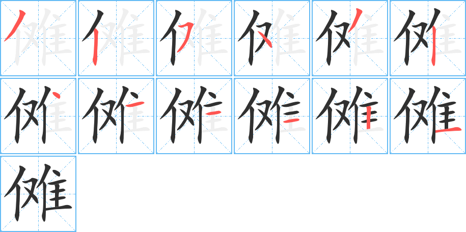 傩的笔顺分步演示图