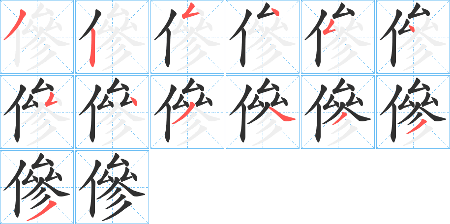 傪的笔顺分步演示图