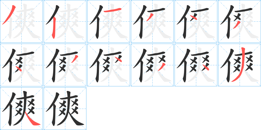 傸的笔顺分步演示图