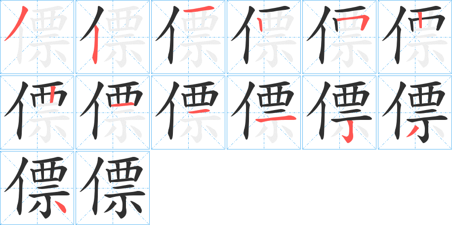 僄的笔顺分步演示图