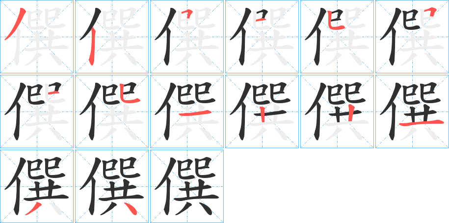 僎的笔顺分步演示图