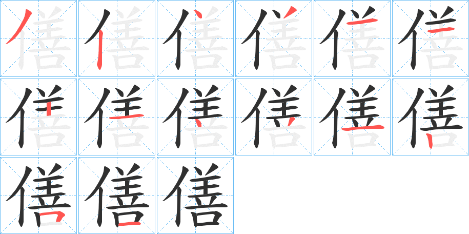 僐的笔顺分步演示图