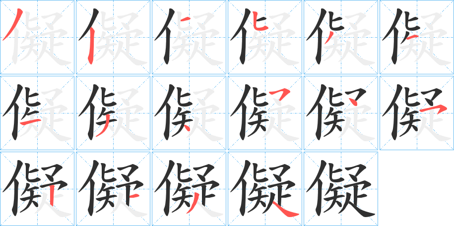 儗的笔顺分步演示图