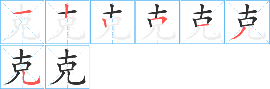 克的笔顺分步演示图