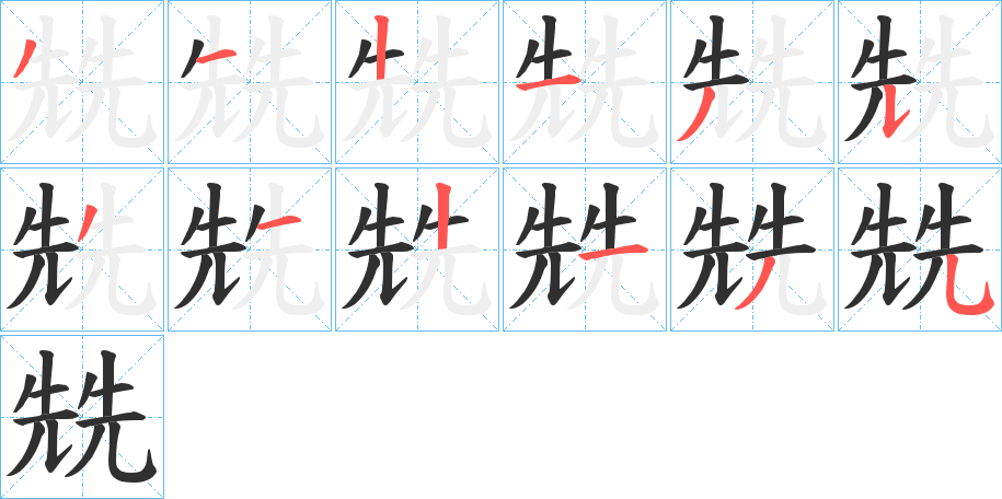 兟的笔顺分步演示图