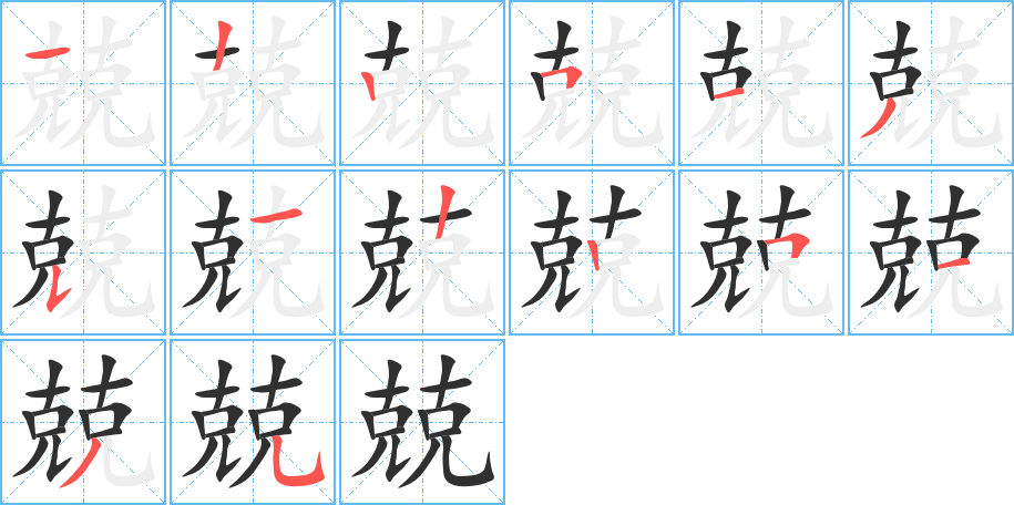 兢的笔顺分步演示图