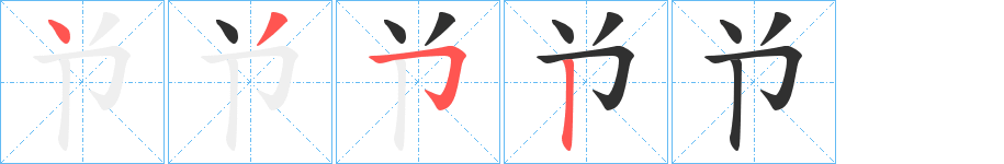 兯的笔顺分步演示图