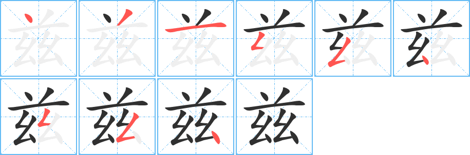 兹的笔顺分步演示图