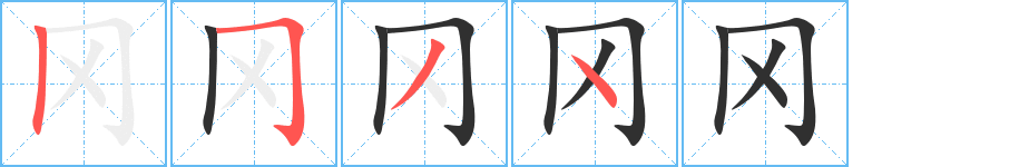 冈的笔顺分步演示图