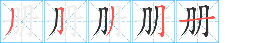 册的笔顺分步演示图