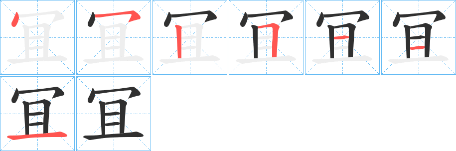 冝的笔顺分步演示图