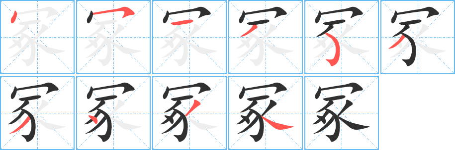 冢的笔顺分步演示图