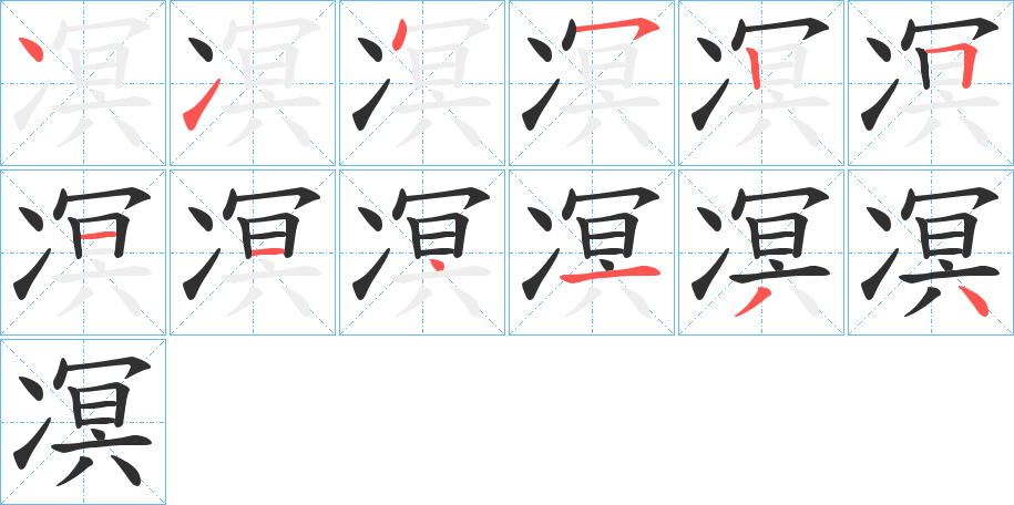 凕的笔顺分步演示图