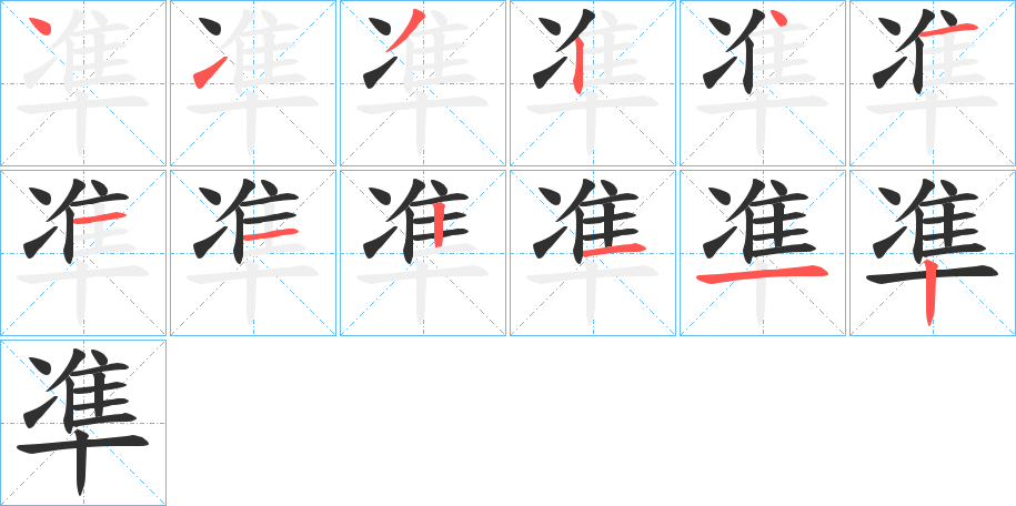 凖的笔顺分步演示图