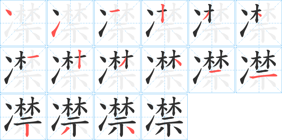 凚的笔顺分步演示图