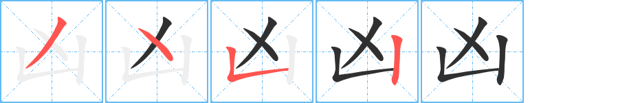 凶的笔顺分步演示图