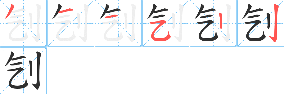 刏的笔顺分步演示图