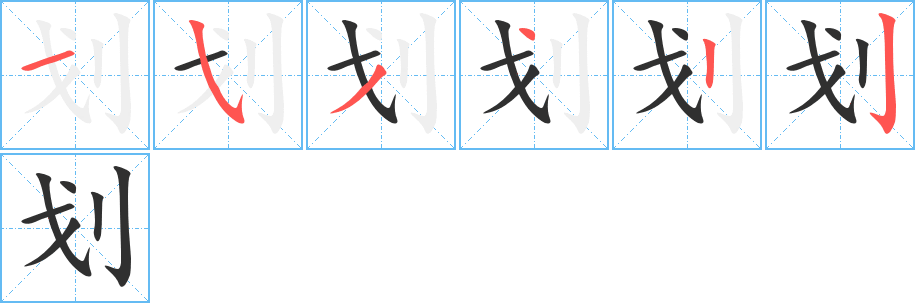 划的笔顺分步演示图