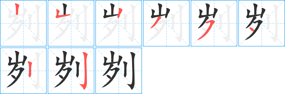 刿的笔顺分步演示图