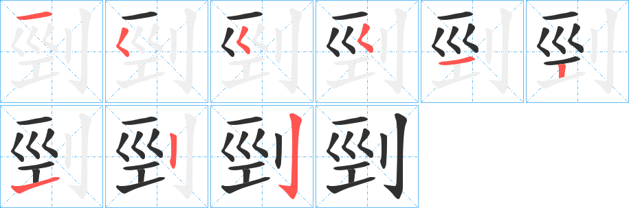 剄的笔顺分步演示图