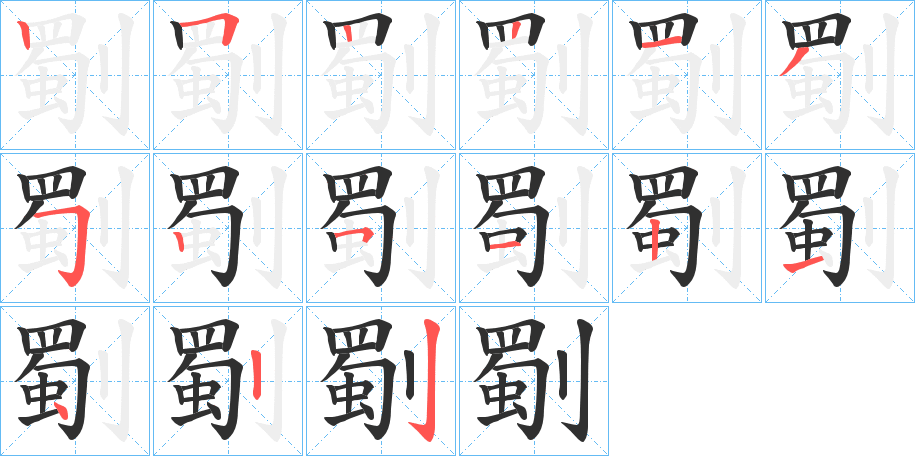 劅的笔顺分步演示图