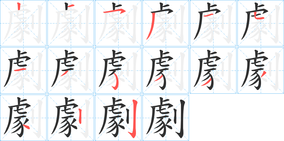 劇的笔顺分步演示图