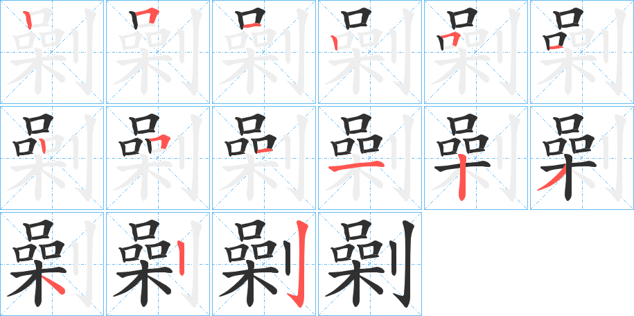 劋的笔顺分步演示图