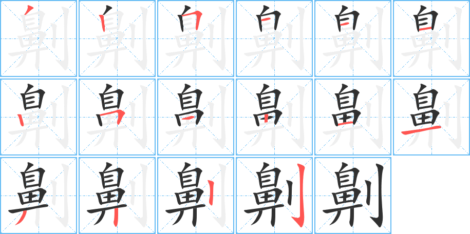 劓的笔顺分步演示图