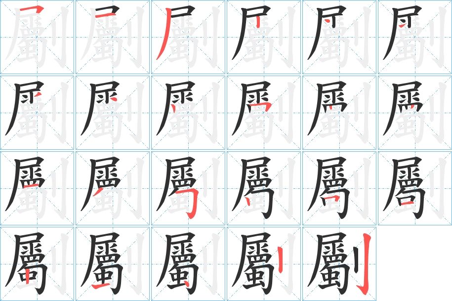 劚的笔顺分步演示图