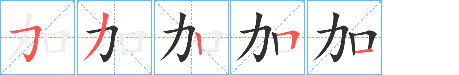 加的笔顺分步演示图