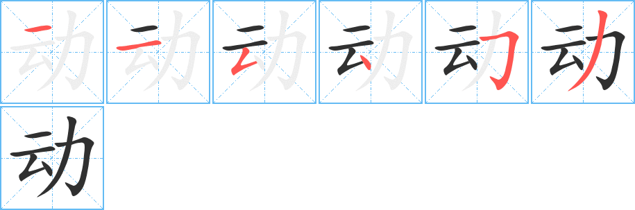 动的笔顺分步演示图