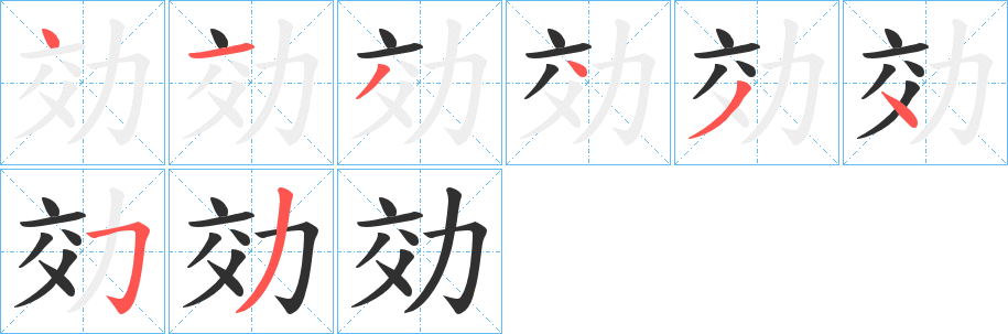 効的笔顺分步演示图