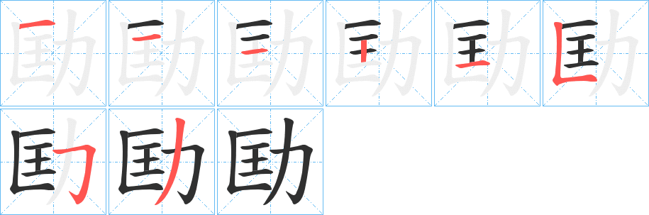 劻的笔顺分步演示图